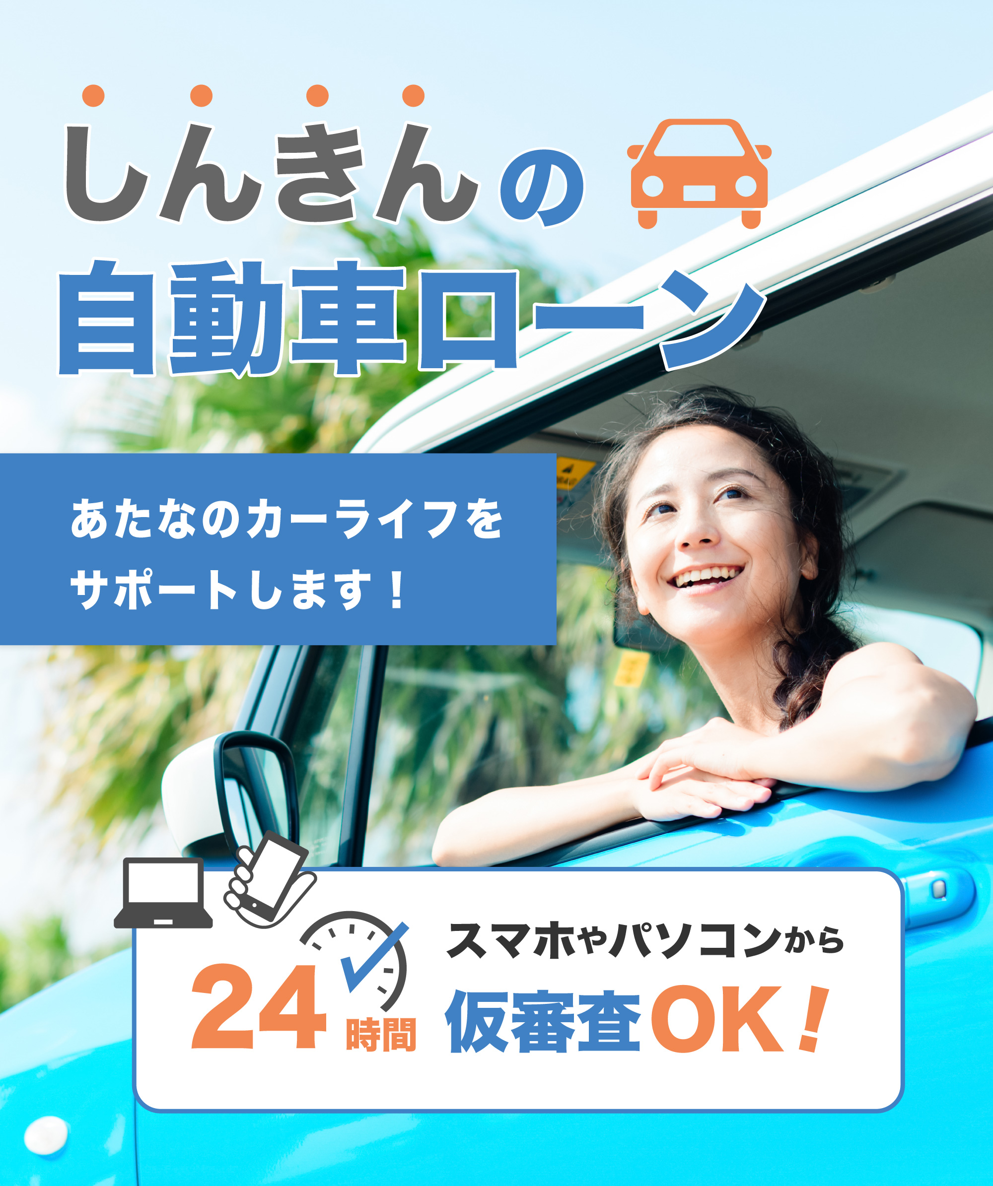 しんきんの自動車ローン